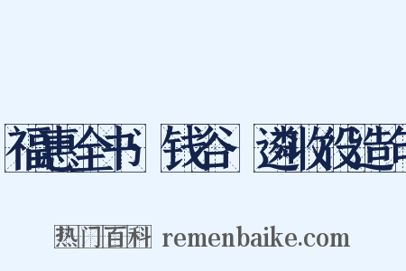 福惠全书·钱谷·遴收役造句是什么意思的图片